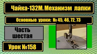 Чайка-132М. Механизм лапки.