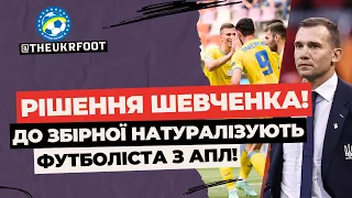 УКРАЇНА НАТУРАЛІЗУЄ ГРАВЦЯ З АПЛ! | НОВИНИ ФУТБОЛУ