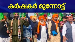 Farmers Protest 2024 | കർഷകർ മുന്നോട്ട്; മാർച്ച് Punjab Police തടഞ്ഞില്ല | Delhi Chalo March