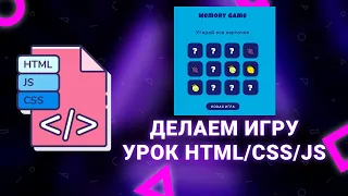 Делаем игру с карточками (Memory) на JavaScript. Урок HTML/CSS/JS