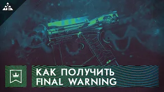 Destiny 2. Как получить пистолет Последнее Предупреждение │ Final Warning