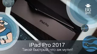 Мы увидим ЭТО в iPhone 8?! – Обзор и распаковка iPad Pro 10.5 (2017) ► BIG GEEK