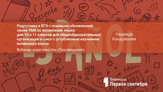 Подготовка к ЕГЭ с помощью обновленной линии УМК по испанскому языку для 10 и 11 классов для обще...