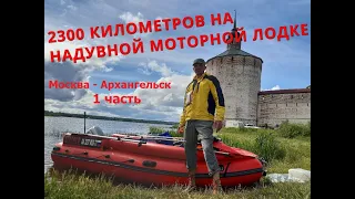 2300 километров на моторной лодке (1 часть)