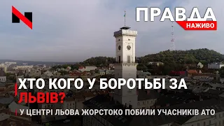 Боротьба за Львів:дебати |У Львові побили ветеранів АТО | НОВИНИ