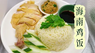 Homemade Hainanese Chicken Rice 住家海南鸡饭/白斩鸡/嫩滑鸡肉