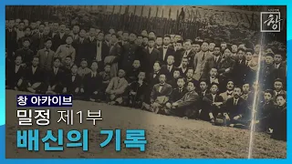 김좌진의 비서, 김원봉의 동지…밀정 895명 추적 [밀정 1부- 배신의 기록] I 2019.8.13 방송 [KBS시사 BACK]