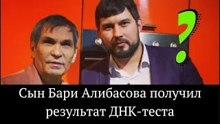 Сын Бари Алибасова получил результат ДНК-теста