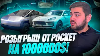 РОЗЫГРЫШ $1,000,000 ОТ POCKET OPTION|ПРИЗЫ,УСЛОВИЯ И ПОДРОБНОСТИ.