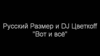 Русский Размер и DJ Цветкоff - Вот и всё