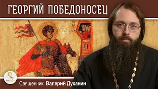 ГЕОРГИЙ ПОБЕДОНОСЕЦ. Священник Валерий Духанин