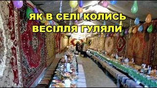 ЯК В СЕЛІ КОЛИСЬ ВЕСІЛЛЯ ГУЛЯЛИ