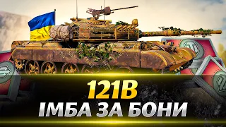 ЧИ ВАРТО КУПУВАТИ 121B І ДЕТАЛЬНИЙ ОГЛЯД ТАНКУ І ГАЙД ПО 121B