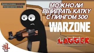 Как взять топ в warzone с пингом 300 [yXaHa] Меня заДУДОССили в варзоне?