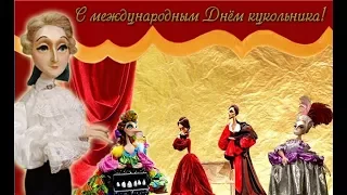 Поздравление с Международным Днем Кукольника/International Day Of The Puppeteer