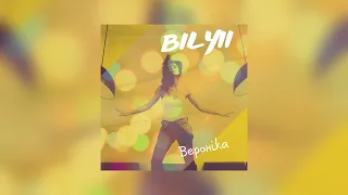 BILYII - Вероніка (official audio)