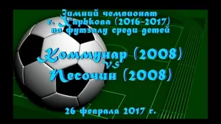 Песочин (2008) vs Коммунар (2008) (26-02-2017)