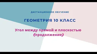 Угол между прямой и плоскостью (продолжение)