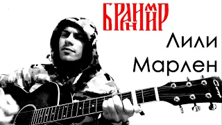 ЛИЛИ МАРЛЕН ( Anticover  / БРАНИМИР / на гитаре / дворовый вариант)