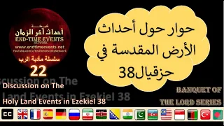 حوار حول هرمجدون وأحداث الأرض المقدسة في حزقيال 38 | سلسلة مأدبة الرب: 22