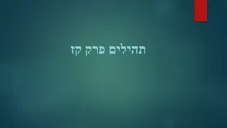 מזמור ק"ז בתהילים