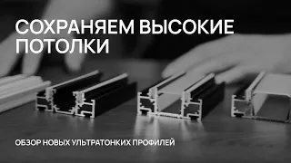 Как сохранить высоту натяжного потолка? Обзор новых решений для интерьера!