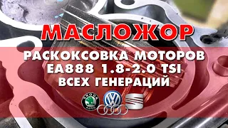 Раскоксовка моторов 1.8-2.0 ТSI EA888 всех поколений ŠKODA, VW, AUDI . Устраняем расход масла.