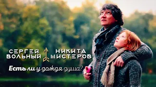 Сергей ВОЛЬНЫЙ и Никита ШИСТЕРОВ - Есть Ли У Дождя Душа (Official Video 2020)