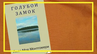 Голубой замок | Люси Мод Монтгомери | #188 | #книгоспам