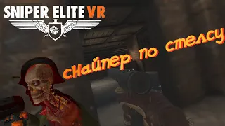 ПРОХОЖДЕНИЕ ПО СТЕЛСУ (ПОЧТИ) | SNIPER ELITE VR