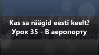 Естонська мова: Урок 35 - В аеропорту