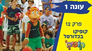 קופיקו עונה 1 פרק 12 - קופיקו בכדורסל