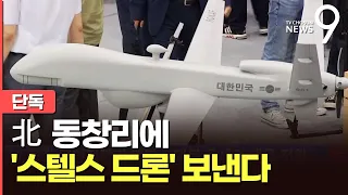 [단독] 도발 징후 北미사일 기지에 드론부대 투입…침투용 소형무인기 개발