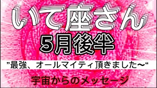 いて座⭐️5月後半2023年⭐️“  最強、夢を明確にする事で現実化〜”⭐️宇宙からのメッセージ ⭐️シリアン・スターシード・タロット⭐️Sagittarius ♐️