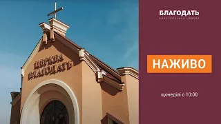 07.03.2021 Недільне служіння церкви "Благодать", Київ