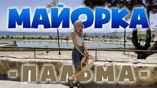 Пальма-де-Майорка —  Крым для Немцев | Пляжи и Отели | Развлечения и Туризм