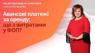 Авансові платежі за оренду: що з витратами у ФОП?