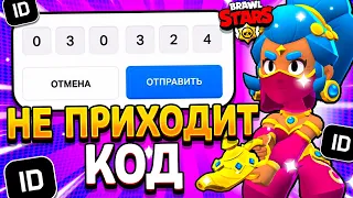 ЧТО ДЕЛАТЬ ЕСЛИ НЕ ПРИХОДИТ КОД В SUPERCELL ID БРАВЛ СТАРС В 2024 ГОДУ - Brawl Stars - концепт