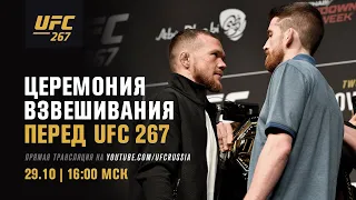 Церемония взвешивания UFC 267