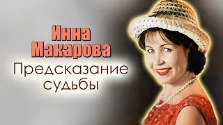 Инна Макарова. Успех не сулил ей лёгкой личной жизни...