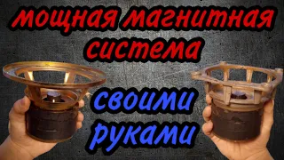 Как сделать мощную магнитную систему!?!?!? Как увеличить мощность динамика!?!?!? СВОИМИ РУКАМИ!!!!!!