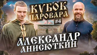 Кубок Паровара - Участник Александр Киржач - Лесная Баня