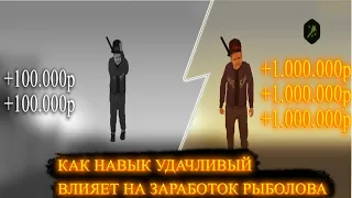 КАК НАВЫК УДАЧЛИВЫЙ ВЛИЯЕТ НА ЗАРАБОТОК РЫБОЛОВА/СКОЛЬКО МОЖНО ЗАРАБОТАТЬ?/СТОИТ ЛИ КАЧАТЬ НАВЫК??