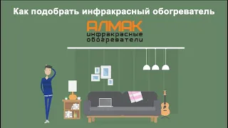 Как подобрать инфракрасный обогреватель для дома?