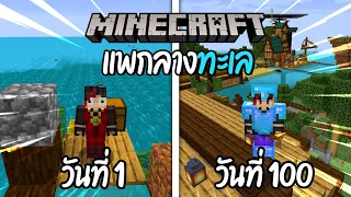 แพเป็นเกาะในมายคราฟ 100 วัน จะรอดไหมนะ!!?