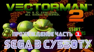 🎦Vectorman 2▶Прохождение #1