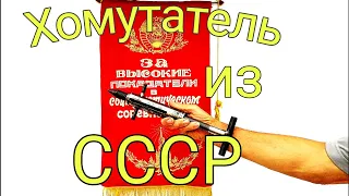 Хомутатель из СССР