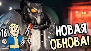 Fallout 76 ► Прохождение на русском #16 ► НОВОЕ ОБНОВЛЕНИЕ!