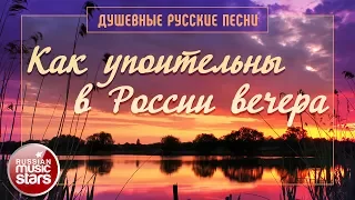 Как Упоительны в России Вечера ✿ Самые Душевные Русские Песни