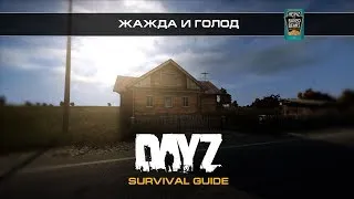 DayZ Standalone - Survival Guide - Жажда и голод